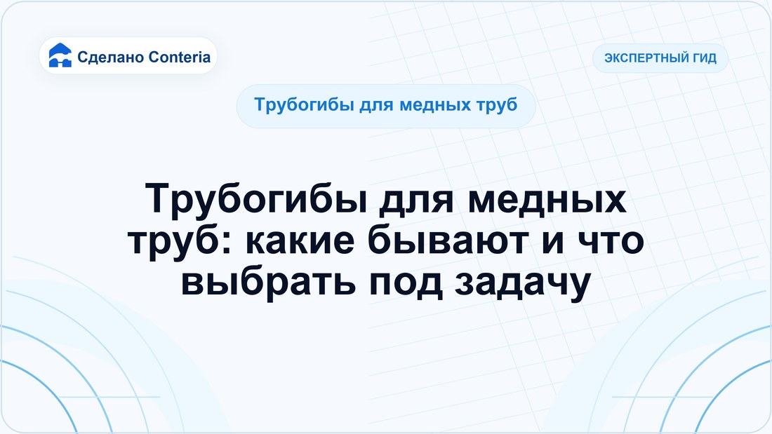 Трубогибы для медных труб: какие бывают и что выбрать под задачу