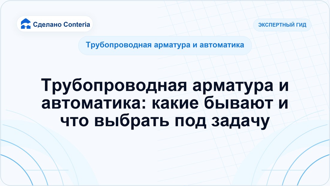 Трубопроводная арматура и автоматика: какие бывают и что выбрать под задачу