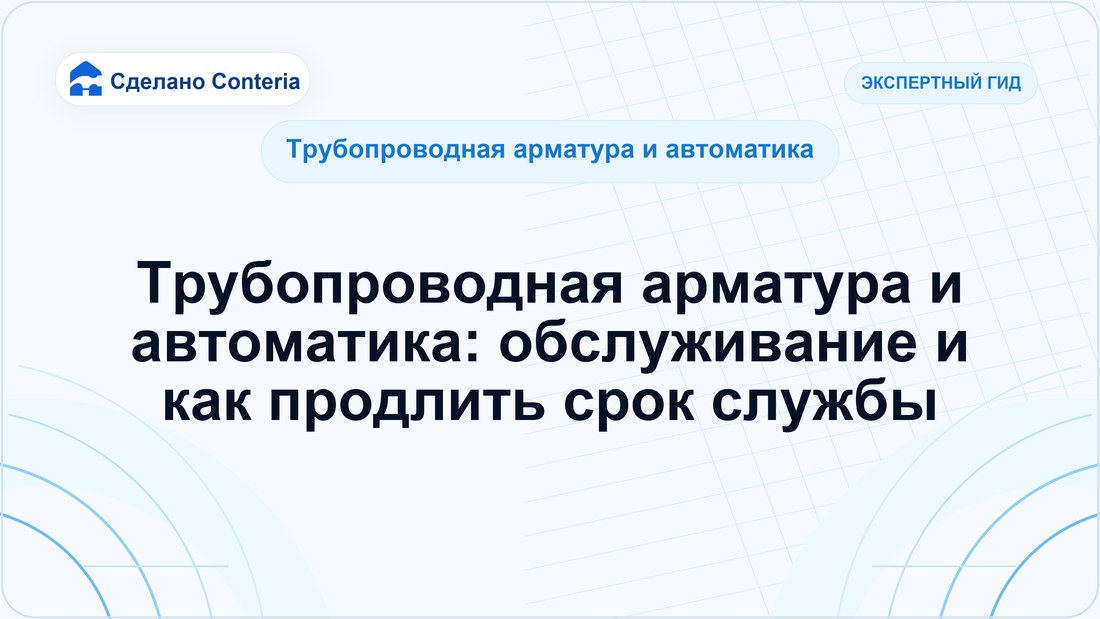 Трубопроводная арматура и автоматика: обслуживание и как продлить срок службы
