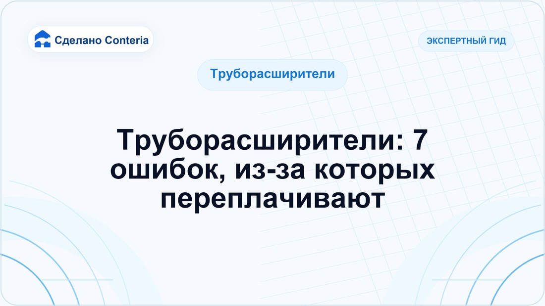 Труборасширители: 7 ошибок, из-за которых переплачивают