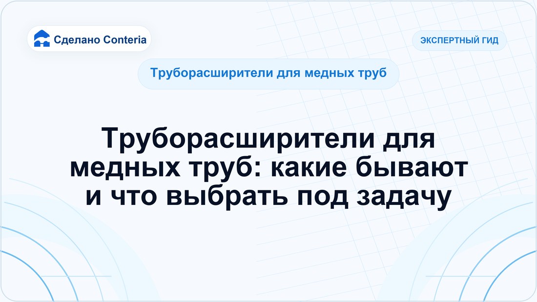 Труборасширители для медных труб: какие бывают и что выбрать под задачу
