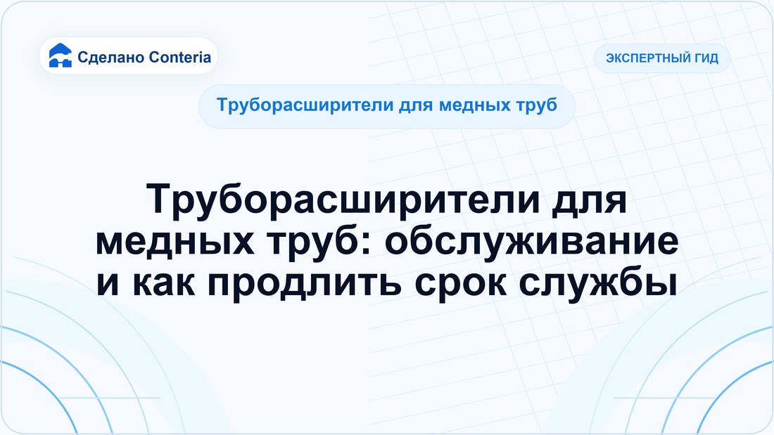 Труборасширители для медных труб: обслуживание и как продлить срок службы