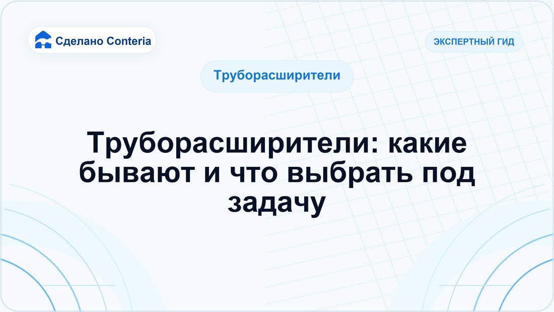 Труборасширители: какие бывают и что выбрать под задачу