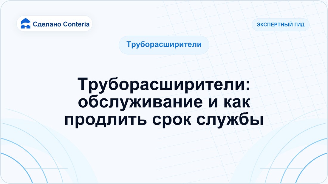 Труборасширители: обслуживание и как продлить срок службы