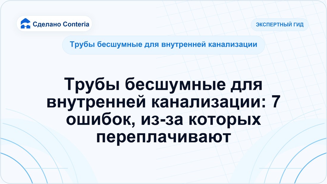 Трубы бесшумные для внутренней канализации: 7 ошибок, из-за которых переплачивают (Трубы бесшумные для внутренней канализации)