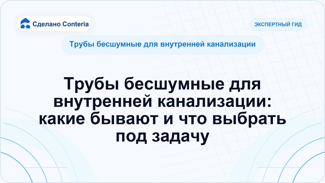 Трубы бесшумные для внутренней канализации: какие бывают и что выбрать под задачу