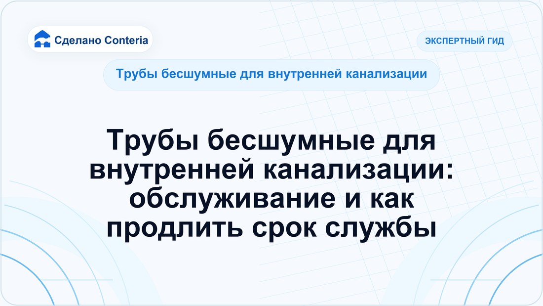 Трубы бесшумные для внутренней канализации: обслуживание и как продлить срок службы
