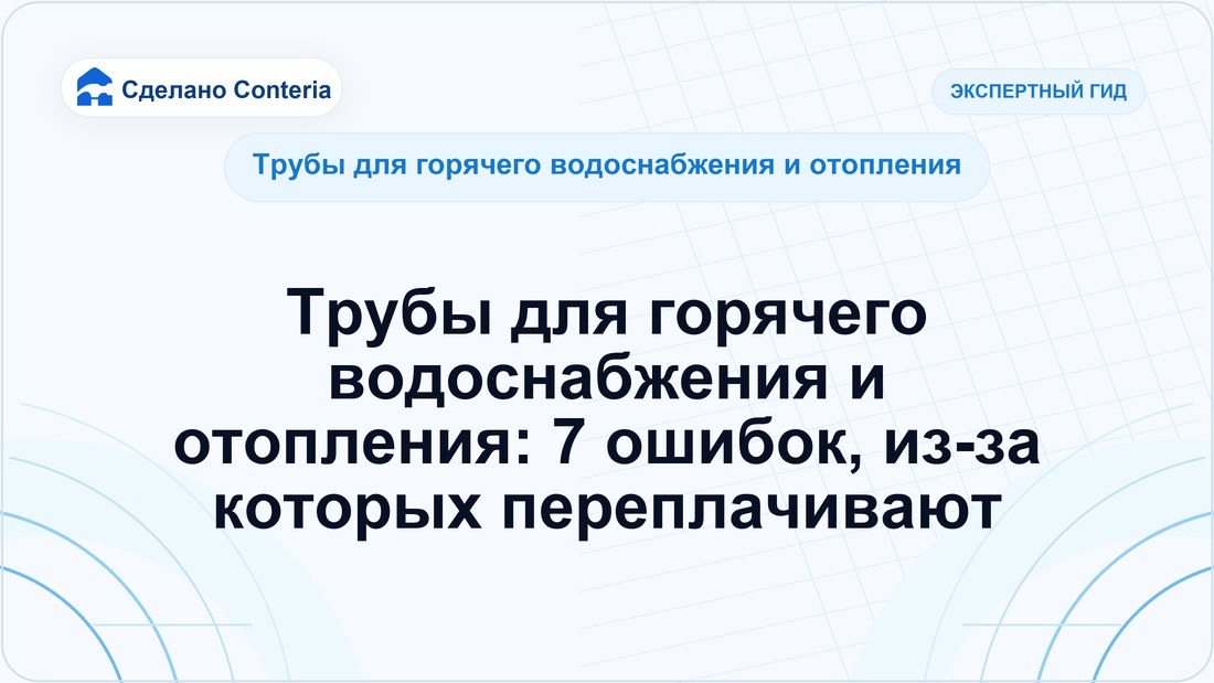 Трубы для горячего водоснабжения и отопления: 7 ошибок, из-за которых переплачивают