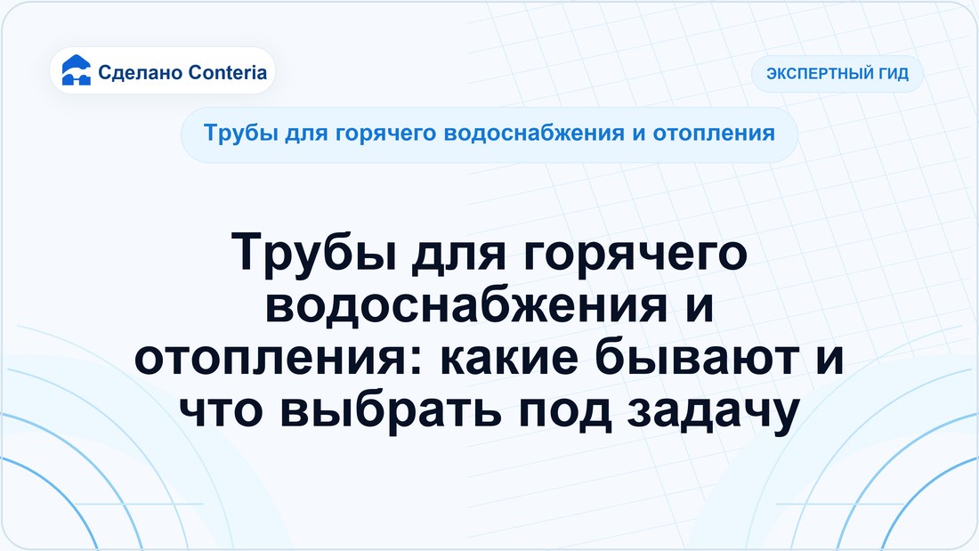 Трубы для горячего водоснабжения и отопления: какие бывают и что выбрать под задачу