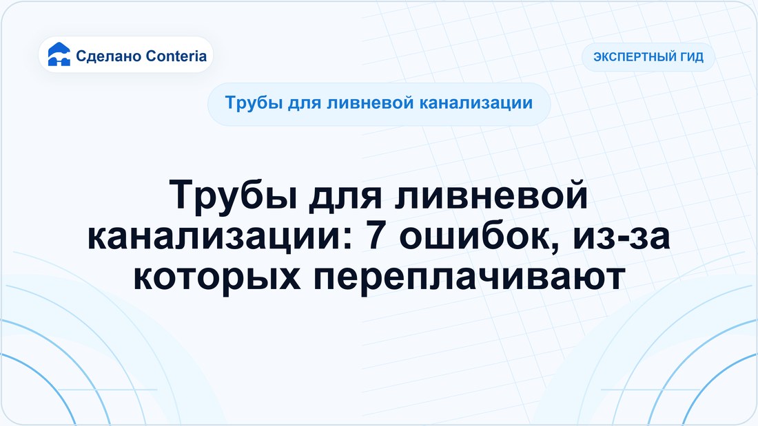 Трубы для ливневой канализации: 7 ошибок, из-за которых переплачивают