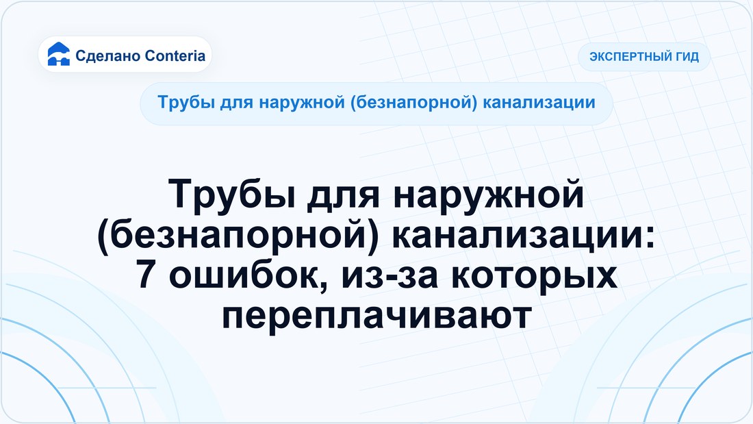 Трубы для наружной (безнапорной) канализации: 7 ошибок, из-за которых переплачивают
