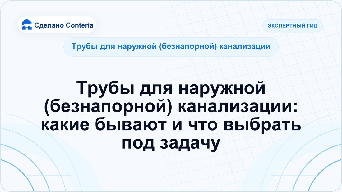 Трубы для наружной (безнапорной) канализации: какие бывают и что выбрать под задачу