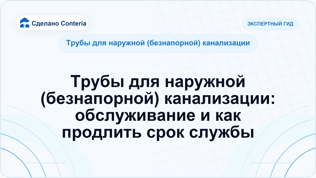 Трубы для наружной (безнапорной) канализации: обслуживание и как продлить срок службы