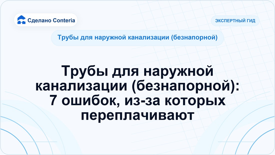 Трубы для наружной канализации (безнапорной): 7 ошибок, из-за которых переплачивают