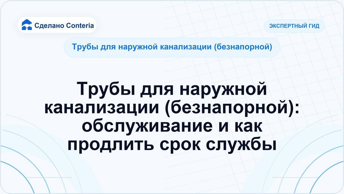 Трубы для наружной канализации (безнапорной): обслуживание и как продлить срок службы