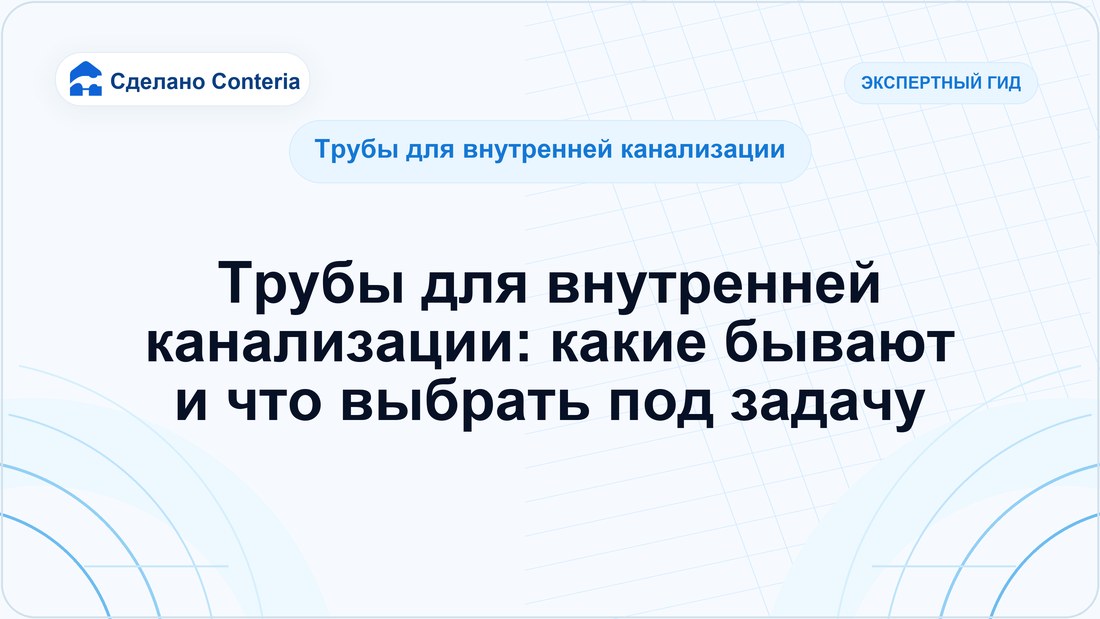 Трубы для внутренней канализации: какие бывают и что выбрать под задачу