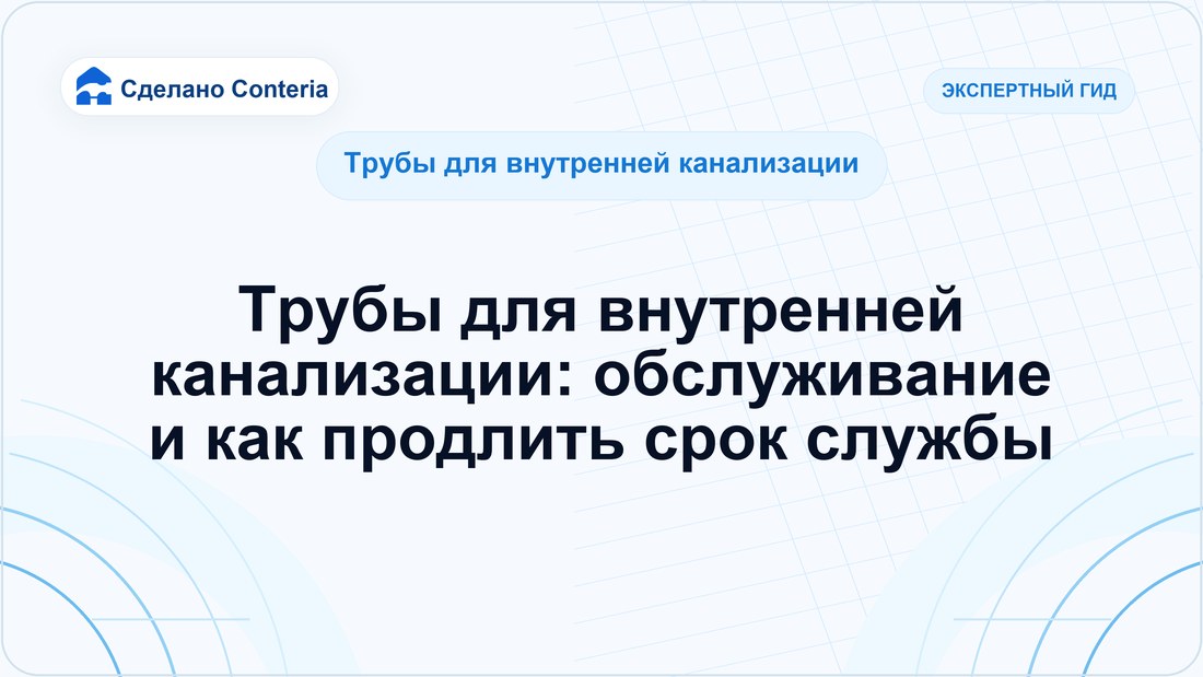 Трубы для внутренней канализации: обслуживание и как продлить срок службы