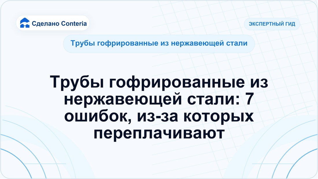 Трубы гофрированные из нержавеющей стали: 7 ошибок, из-за которых переплачивают