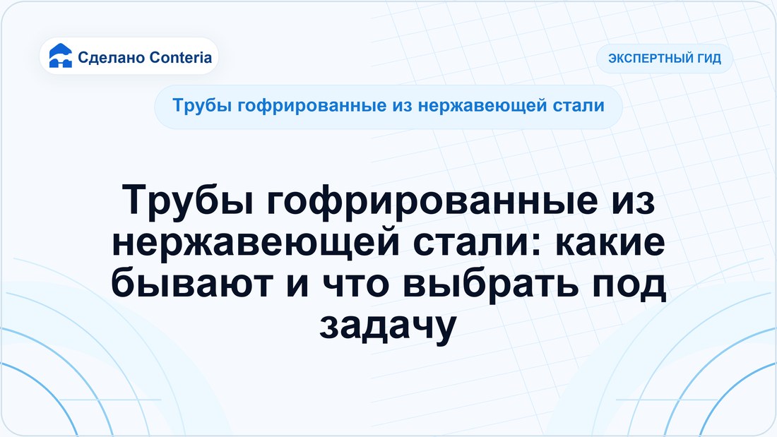 Трубы гофрированные из нержавеющей стали: какие бывают и что выбрать под задачу