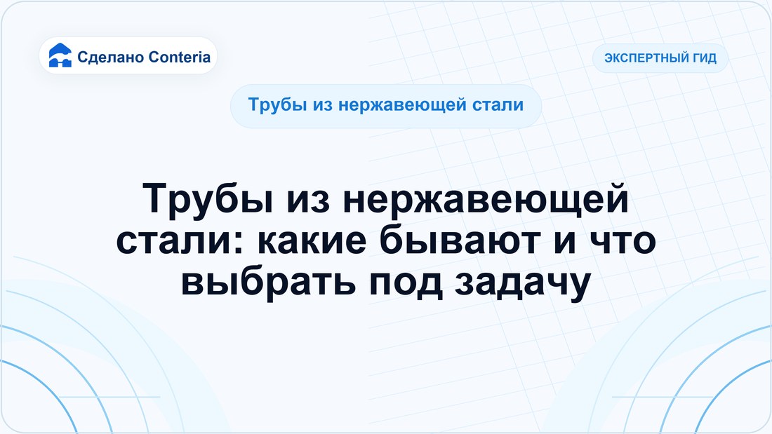 Трубы из нержавеющей стали: какие бывают и что выбрать под задачу