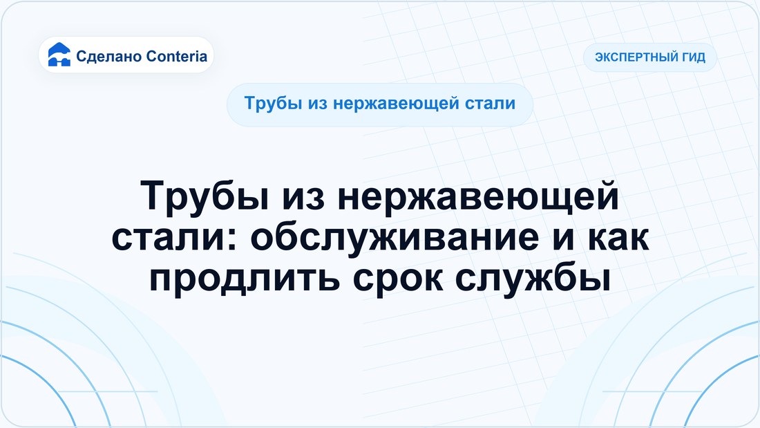 Трубы из нержавеющей стали: обслуживание и как продлить срок службы