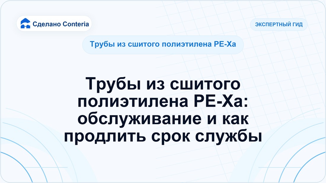Трубы из сшитого полиэтилена PE-Xa: обслуживание и как продлить срок службы