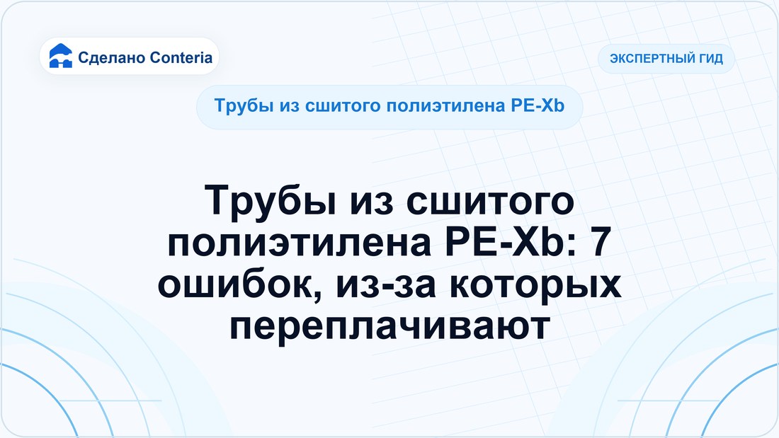 Трубы из сшитого полиэтилена PE-Xb: 7 ошибок, из-за которых переплачивают