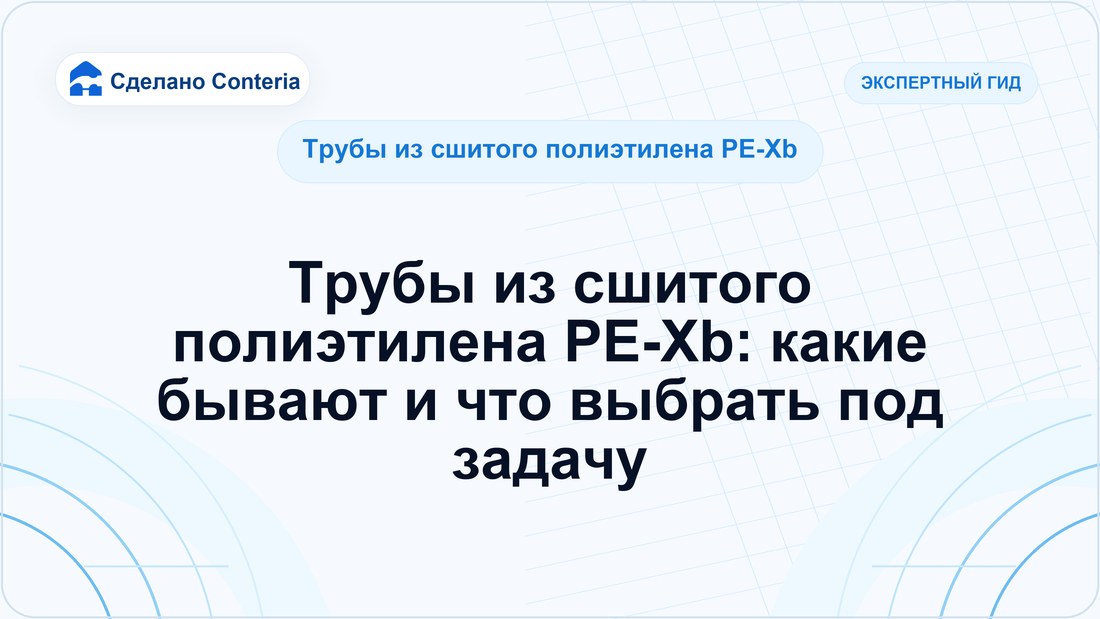 Трубы из сшитого полиэтилена PE-Xb: какие бывают и что выбрать под задачу