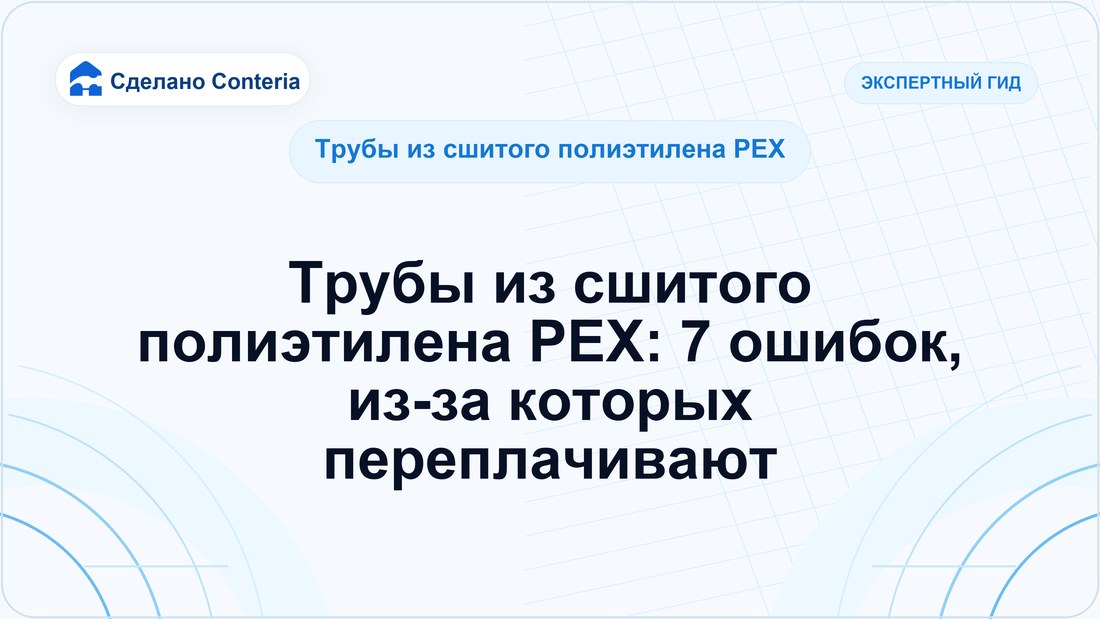 Трубы из сшитого полиэтилена PEX: 7 ошибок, из-за которых переплачивают