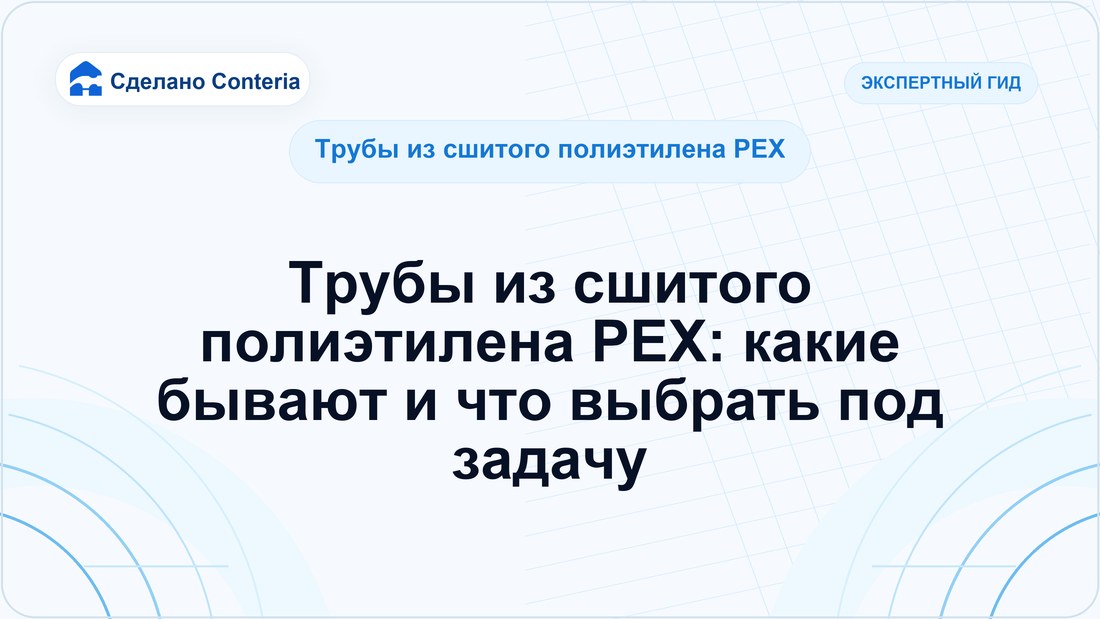 Трубы из сшитого полиэтилена PEX: какие бывают и что выбрать под задачу