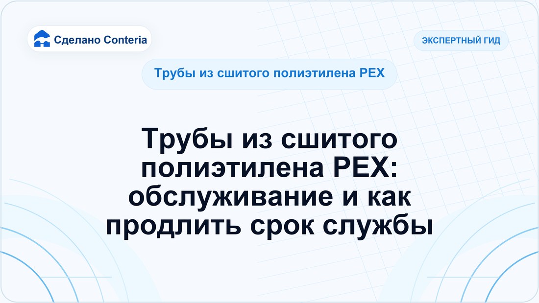 Трубы из сшитого полиэтилена PEX: обслуживание и как продлить срок службы