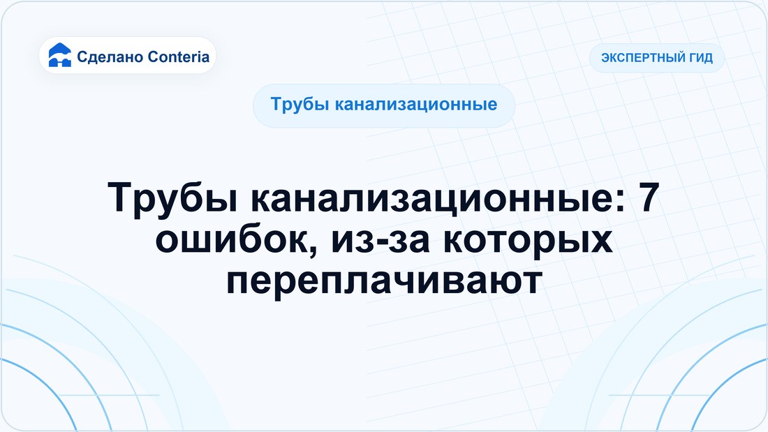 Трубы канализационные: 7 ошибок, из-за которых переплачивают