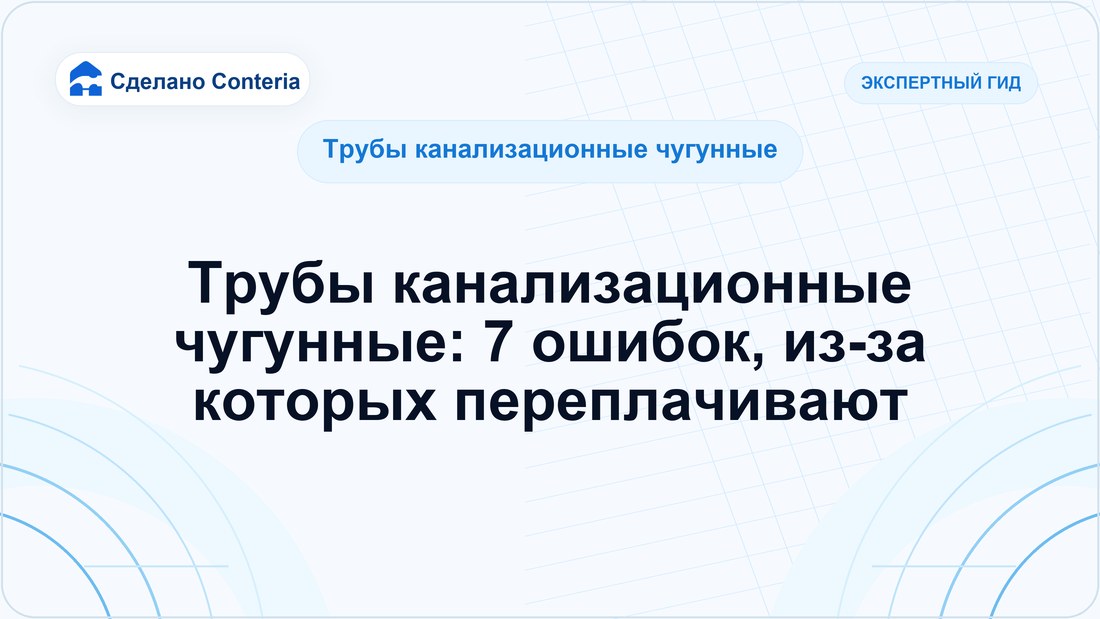 Трубы канализационные чугунные: 7 ошибок, из-за которых переплачивают