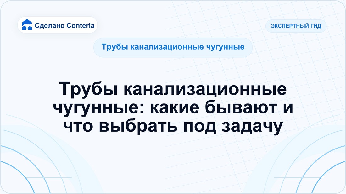 Трубы канализационные чугунные: какие бывают и что выбрать под задачу