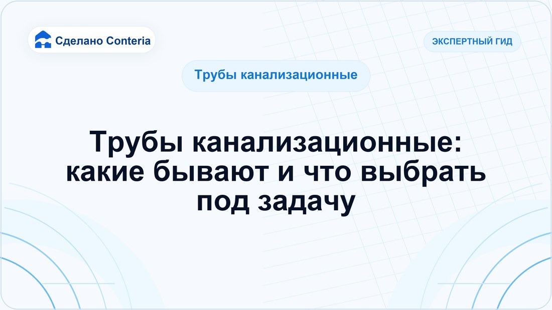 Трубы канализационные: какие бывают и что выбрать под задачу