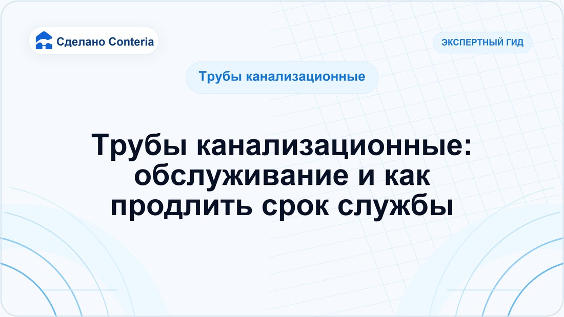 Трубы канализационные: обслуживание и как продлить срок службы