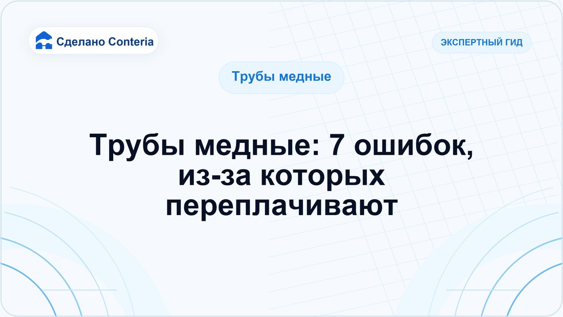 Трубы медные: 7 ошибок, из-за которых переплачивают — часть 2