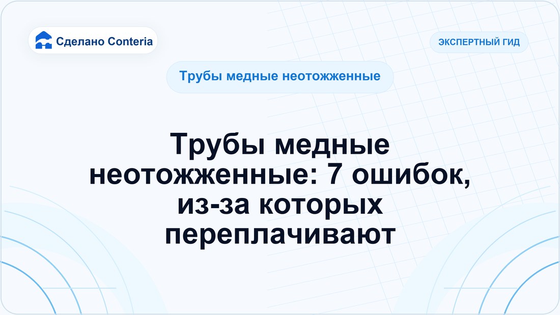 Трубы медные неотожженные: 7 ошибок, из-за которых переплачивают