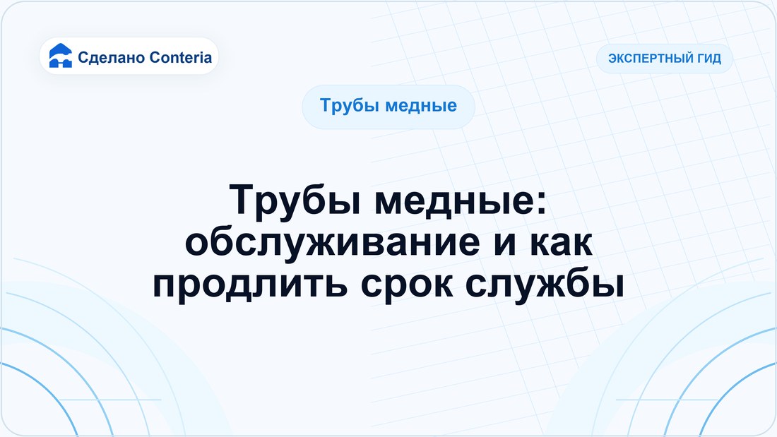 Трубы медные: обслуживание и как продлить срок службы