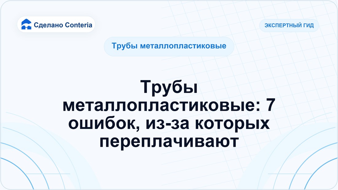 Трубы металлопластиковые: 7 ошибок, из-за которых переплачивают