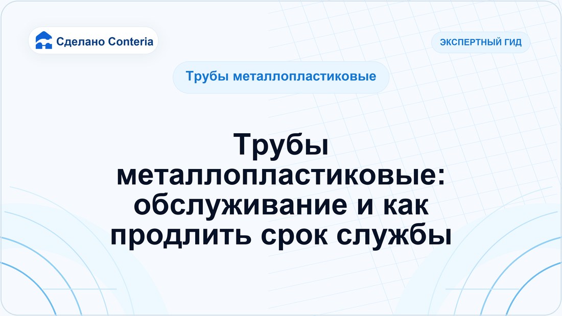 Трубы металлопластиковые: обслуживание и как продлить срок службы