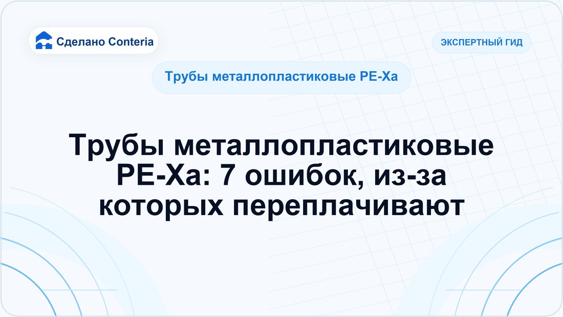 Трубы металлопластиковые PE-Xa: 7 ошибок, из-за которых переплачивают