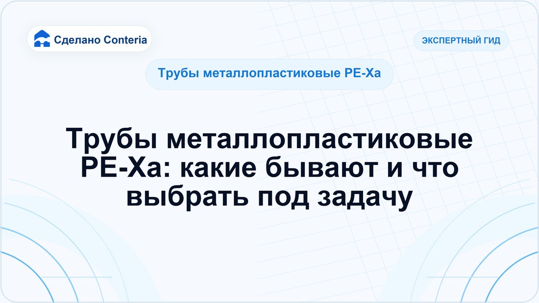 Трубы металлопластиковые PE-Xa: какие бывают и что выбрать под задачу