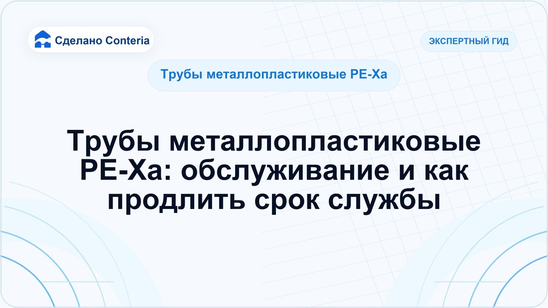 Трубы металлопластиковые PE-Xa: обслуживание и как продлить срок службы