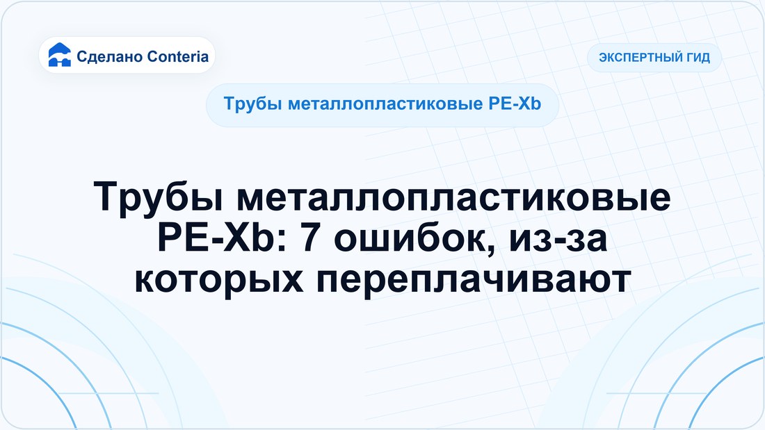 Трубы металлопластиковые PE-Xb: 7 ошибок, из-за которых переплачивают