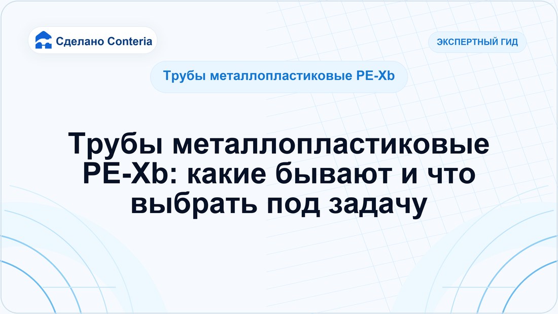 Трубы металлопластиковые PE-Xb: какие бывают и что выбрать под задачу