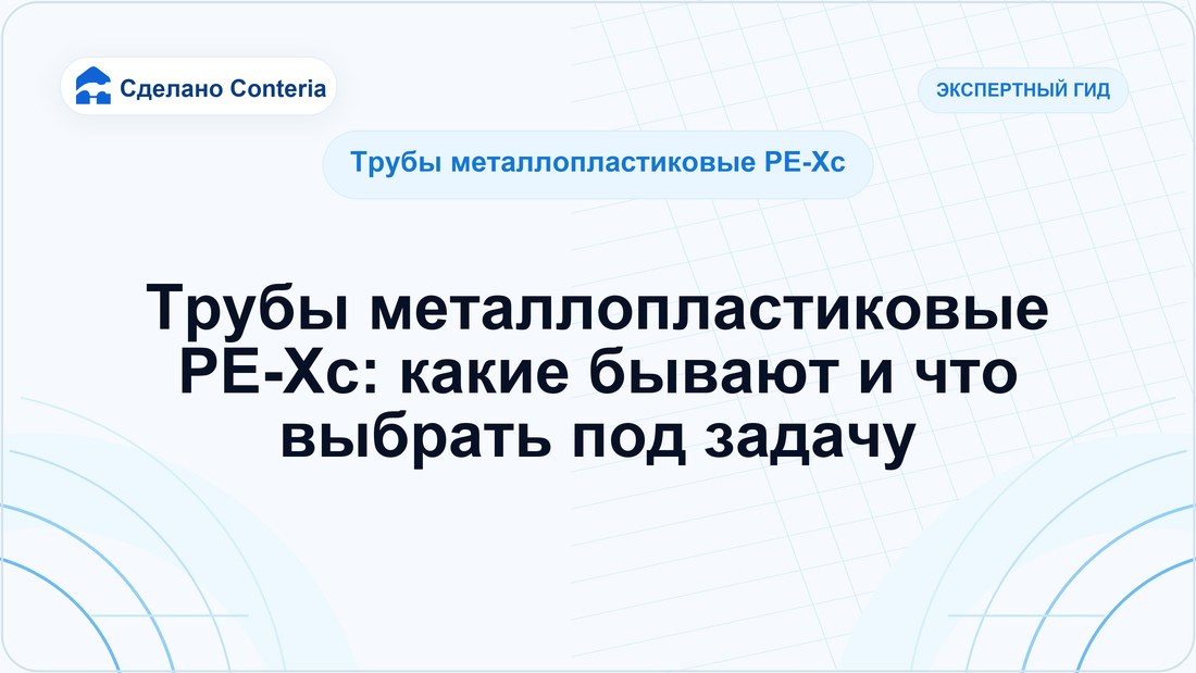 Трубы металлопластиковые PE-Xc: какие бывают и что выбрать под задачу