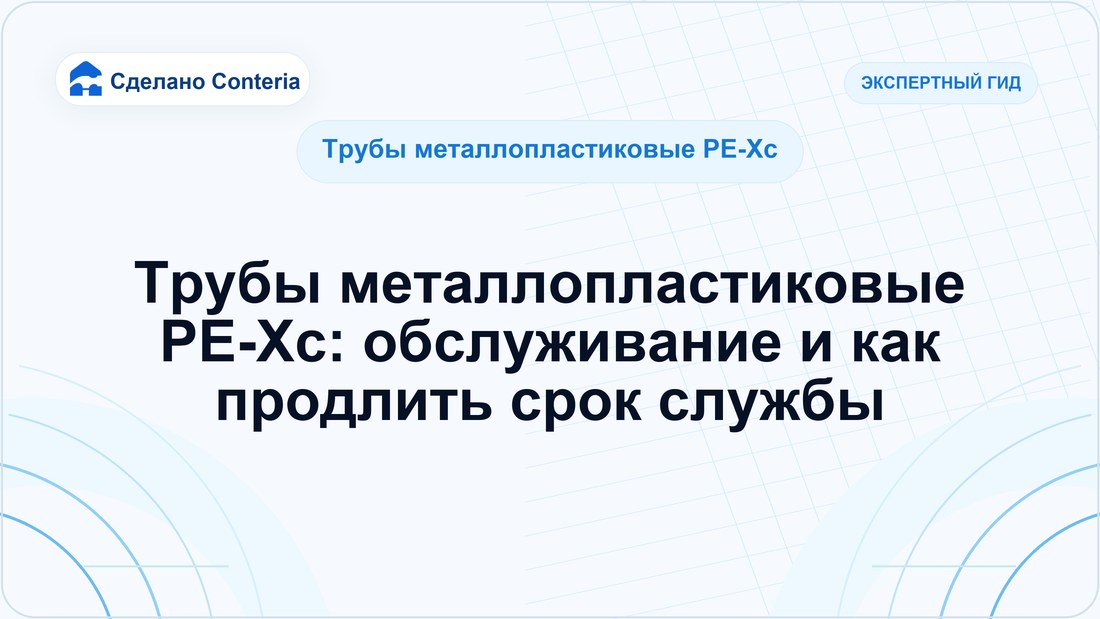 Трубы металлопластиковые PE-Xc: обслуживание и как продлить срок службы