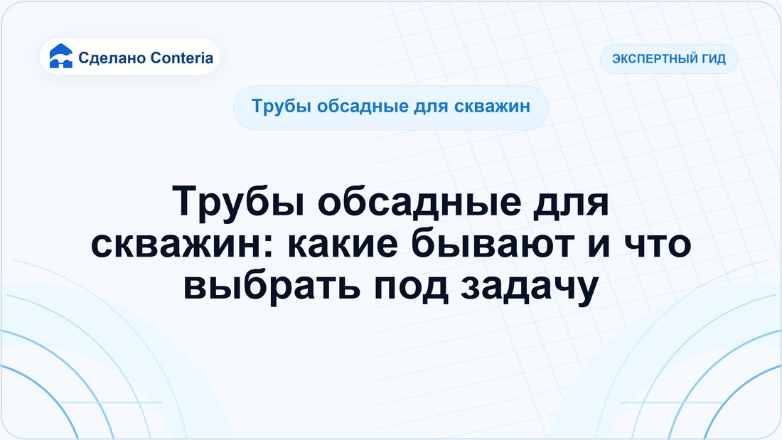Трубы обсадные для скважин: какие бывают и что выбрать под задачу