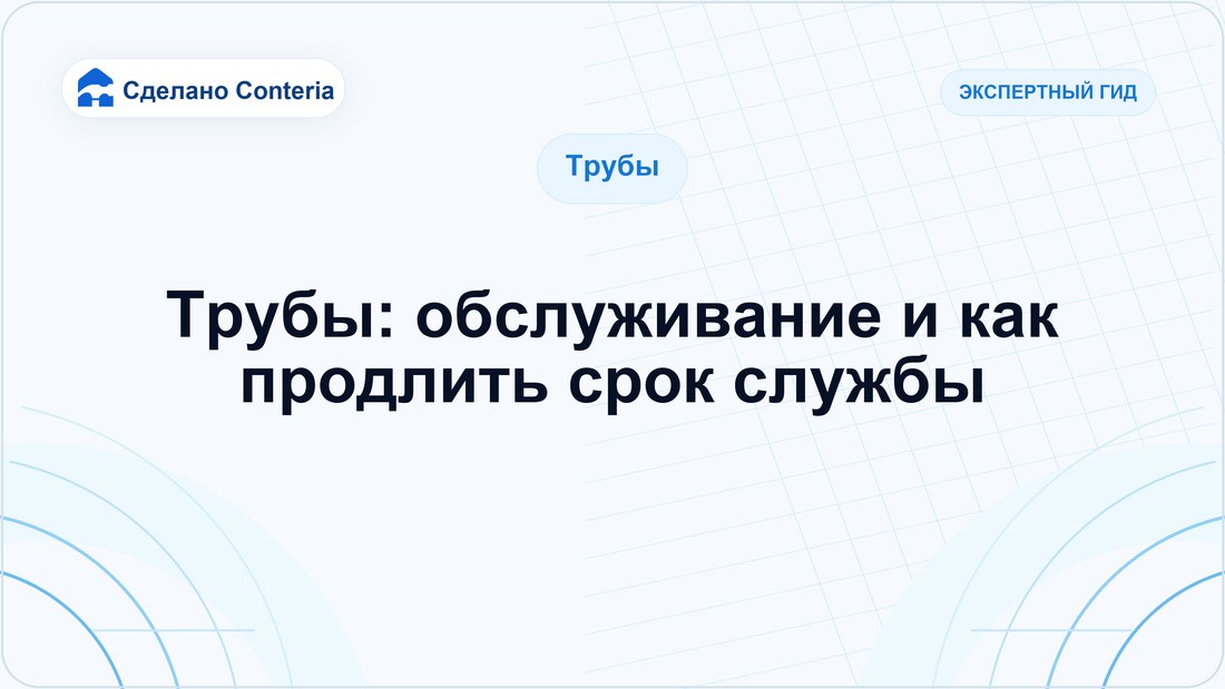 Трубы: обслуживание и как продлить срок службы